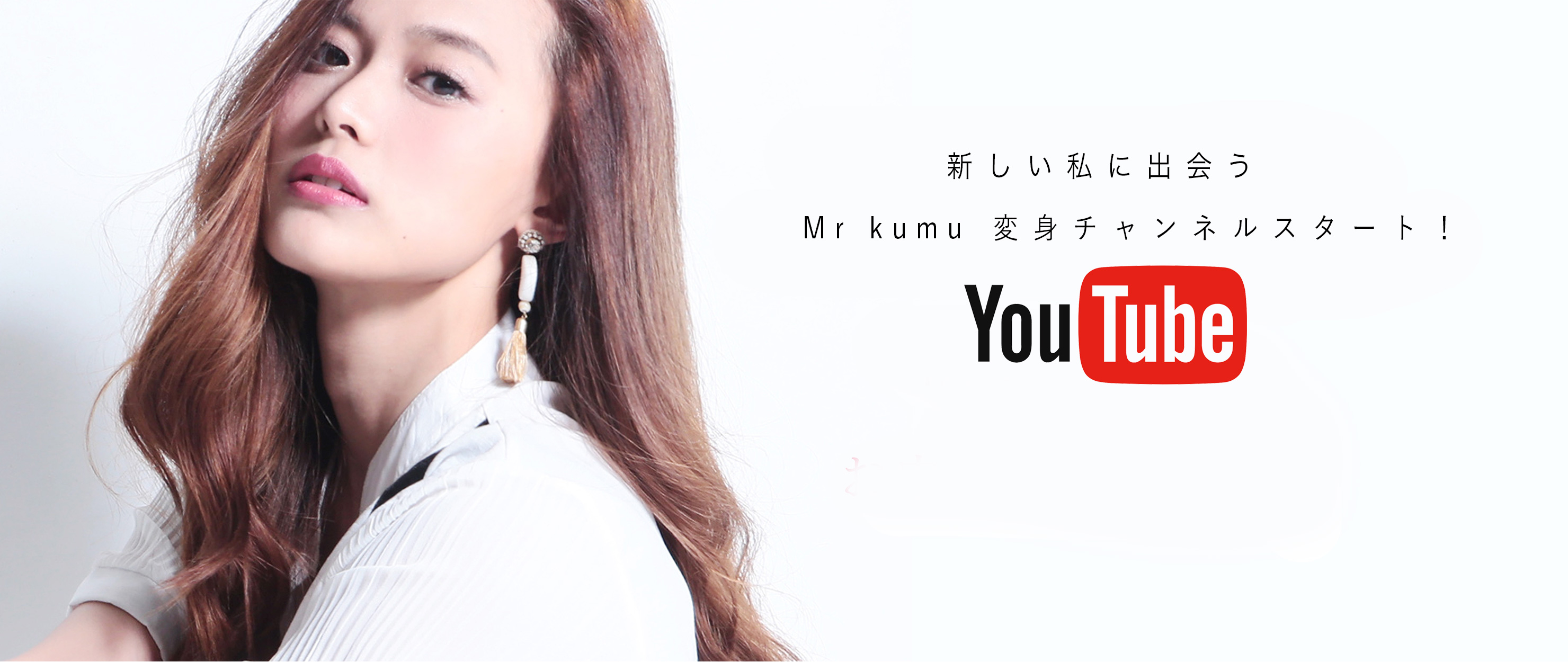 新しい私に出会う Mr kumu 変身チャンネルスタート! YouTube